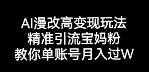 AI漫改头像高级玩法,精准引流宝妈粉,高变现打发单号月入过万【揭秘】-大兵轻创资源库