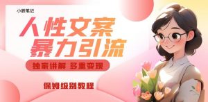 独家人性文案玩法,暴力引流多重变现,保姆级教程【揭秘】-大兵轻创资源库