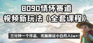 8090情怀赛道视频新玩法,三分钟一个作品,无脑搬运小白月入1w+【揭秘】-大兵轻创资源库