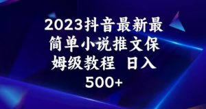 2023抖音最新最简单小说推文保姆级教程,日入500+【揭秘】-大兵轻创资源库