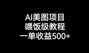 AI美图项目，喂饭级教程，一单收益500+-大兵轻创资源库