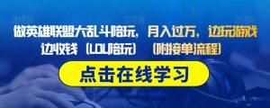 做英雄联盟大乱斗陪玩,月入过万,边玩游戏边收钱(LOL陪玩)(附接单流程)-大兵轻创资源库