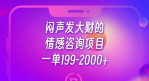 闷声发大财的情感咨询项目,一单199-2000+【揭秘】-大兵轻创资源库