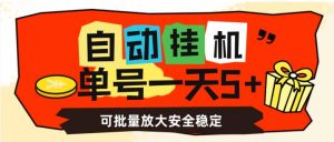 自动挂机,单号一天5+,可批量放大安全稳定【揭秘】-大兵轻创资源库