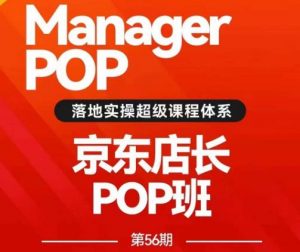 搜索书生POP店长私家班培训录播课56期7月课，京东搜推与爆款打造技巧，站内外广告高ROI投放打法-大兵轻创资源库