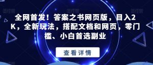 全网首发！答案之书网页版，目入2K，全新玩法，搭配文档和网页，零门槛、小白首选副业【揭秘】-大兵轻创资源库