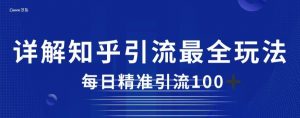 详解知乎引流最全玩法,每日精准引流100+【揭秘】-大兵轻创资源库
