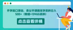 开学风口项目，卖公开课趣优学资料日入500+（教程+1346G资料）【揭秘】-大兵轻创资源库
