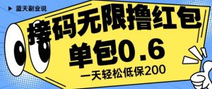 接码无限撸红包一分钟0.6无脑操作一天保底利润200【揭秘】-大兵轻创资源库