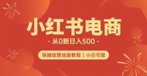 小红书无货源实测从0到日入500+长期项目可多店【揭秘】-大兵轻创资源库