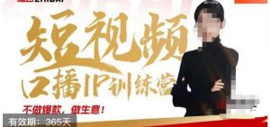 大实话IP圈周百见短视频口播IP训练营，讲透短视频创业核心方法-大兵轻创资源库
