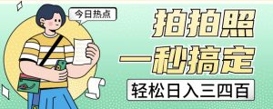 拍拍照一秒搞定轻松日入三四百玩法无偿分享给你【揭秘】-大兵轻创资源库