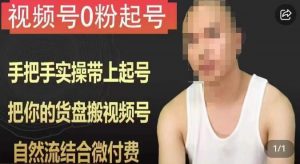 天诺老吴视频号0粉起号课程，手把手实操带上起号，把你的货盘搬视频号，自然流结合微付费-大兵轻创资源库