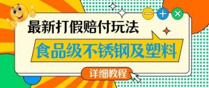 最新食品级不锈钢及塑料打假赔付玩法,一单利润500【详细玩法教程】【仅揭秘】-大兵轻创资源库