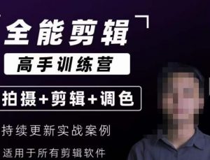 【全能剪辑高手训练营】剪辑思维+达芬奇调色+拍摄技巧一站教学-大兵轻创资源库