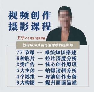 视频创作摄影课程，教你成为具备导演思维的摄影师（导演思维+拍摄技巧+拉片解析+职业发展建议）-大兵轻创资源库