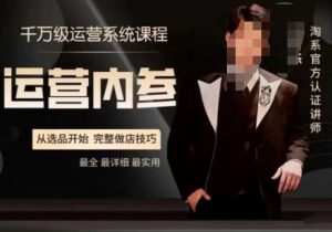 电商冰可乐·运营内参，千万级运营系统课，淘系高阶运营手册，从选品开始，完整做店技巧-大兵轻创资源库