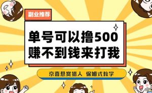 一号撸500,最新拉新app!赚不到钱你来打我!京喜最强悬赏猎人!保姆式教学-大兵轻创资源库