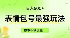表情包最强玩法,根本不缺流量,5种变现渠道,无脑复制日入500+【揭秘】-大兵轻创资源库