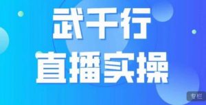 武千行直播实操课，账号定位、带货账号搭建、选品等-大兵轻创资源库