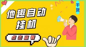 最新他趣聊天挂机项目,单设备一天收益轻松30-50+【挂机脚本+详细教程】-大兵轻创资源库