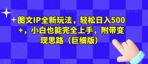 图文IP全新玩法,轻松日入500+,小白也能完全上手,附带变现思路(巨细版)-大兵轻创资源库