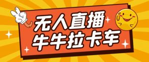 卡车拉牛(旋转轮胎)直播游戏搭建,无人直播爆款神器【软件+教程】-大兵轻创资源库