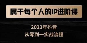 属于创作者的IP进阶课,短视频从0-1,思维与认知实操,3大商业思维,4大基础认知-大兵轻创资源库
