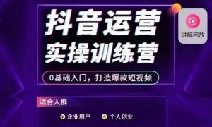抖音运营实操训练营,0基础入门,打造爆款短视频-大兵轻创资源库
