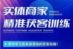 李白老师-实体商家精准获客训练,带你学习简单落地的获客秘籍!-大兵轻创资源库