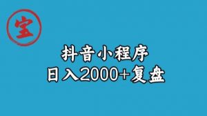 宝哥抖音小程序日入2000+玩法复盘-大兵轻创资源库