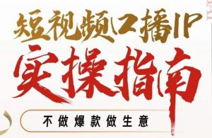 周百见·短视频口播IP实操指南视频课,不做爆款做生意-大兵轻创资源库