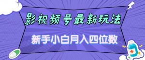 影视号最新玩法,新手小白月入四位数,零粉直接上手【揭秘】-大兵轻创资源库
