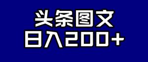头条AI图文新玩法，零违规，日入200+【揭秘】-大兵轻创资源库