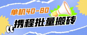 外面收费698的携程撸包秒到项目,单机40-80可批量-大兵轻创资源库