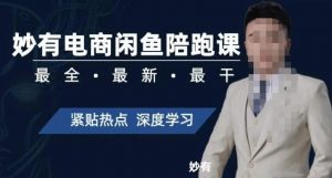 妙有电商闲鱼无货源陪跑课,最全、最新、最干,零基础实战-大兵轻创资源库