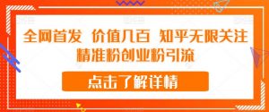 全网首发 价值几百 知乎无限关注精准粉创业粉引流【揭秘】-大兵轻创资源库
