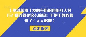 【绝对蓝海】发机车街拍也能月入过万?赚钱就是这么简单!手把手教程他来了(人人必做)【揭秘】-大兵轻创资源库