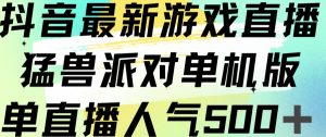 抖音最新游戏直播猛兽派对单机版单直播人气500+-大兵轻创资源库