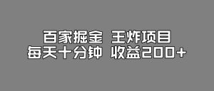 百家掘金王炸项目,工作室跑出来的百家搬运新玩法,每天十分钟收益200+【揭秘】-大兵轻创资源库