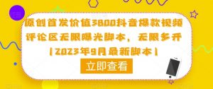原创首发价值3800抖音爆款视频评论区无限曝光脚本,无限多开(2023年9月最新脚本)-大兵轻创资源库