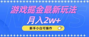 游戏掘金最新玩法月入2w+,新手小白可操作【揭秘】-大兵轻创资源库