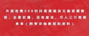 外面收费598的抖音简笔加文案视频教程,全是实操,没有废话,月入三万简简单单(附带详细教程和资料)-大兵轻创资源库