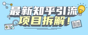 项目拆解知乎引流创业粉各种粉机器模拟人工操作可以无限多开【揭秘】-大兵轻创资源库