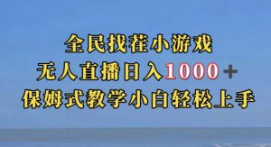 全民找茬小游戏直播玩法,抖音爆火直播玩法,日入1000+-大兵轻创资源库