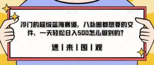 冷门的超级蓝海赛道，八卦圈都想要的文件，一天轻松日入500怎么做到的？【揭秘】-大兵轻创资源库