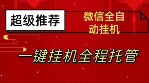 最新微信挂机躺赚项目，每天日入20—50，微信越多收入越多【揭秘】-大兵轻创资源库