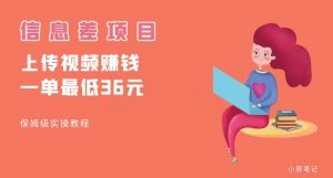 顶级信息差项目，帮别人上传视频，一个视频最低36，保姆级全流程【揭秘】-大兵轻创资源库