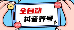 2023爆火抖音自动养号攻略、清晰打上系统标签，打造活跃账号！-大兵轻创资源库