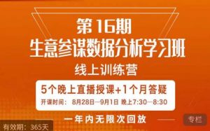 宁静·生意参谋数据分析学习班，解决商家4大痛点，学会分析数据，打造爆款！-大兵轻创资源库